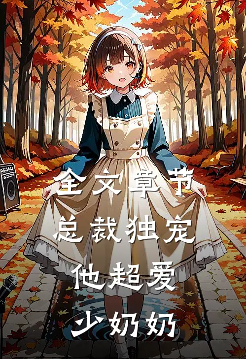 全文章节总裁独宠他超爱少奶奶