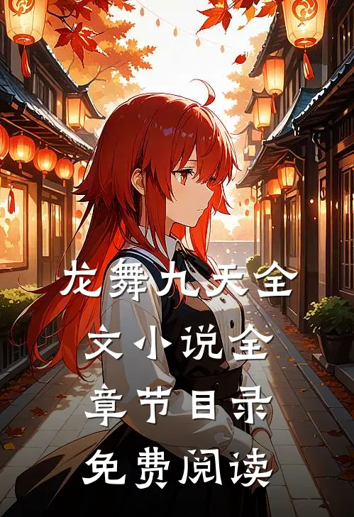 龙舞九天全文小说全章节目录免费阅读