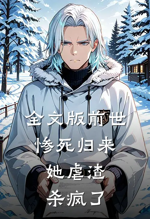 全文版前世惨死归来,她虐渣杀疯了