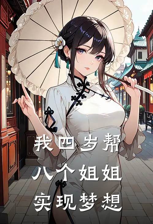 我四岁帮八个姐姐实现梦想