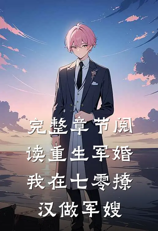 完整章节阅读重生军婚：我在七零撩汉做军嫂