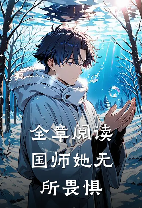 全章阅读国师她无所畏惧