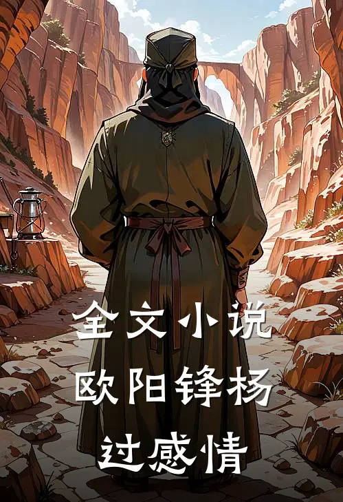 全文小说欧阳锋杨过感情