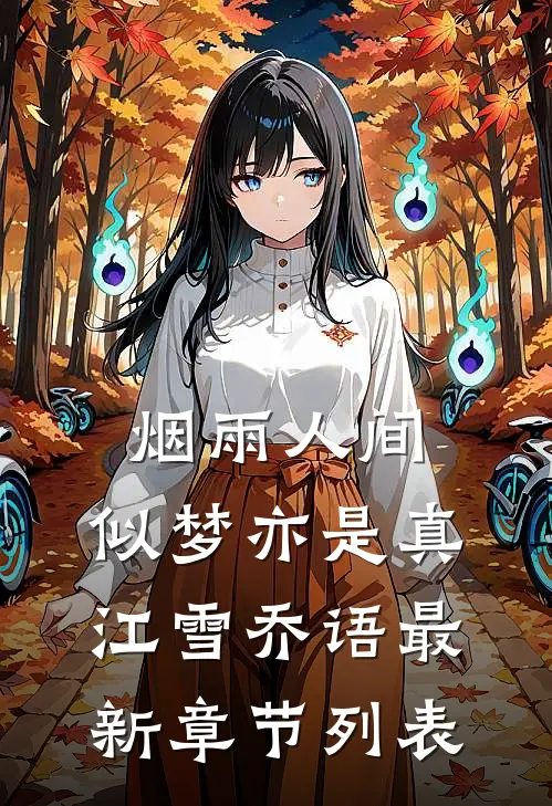 烟雨人间，似梦亦是真江雪乔语最新章节列表