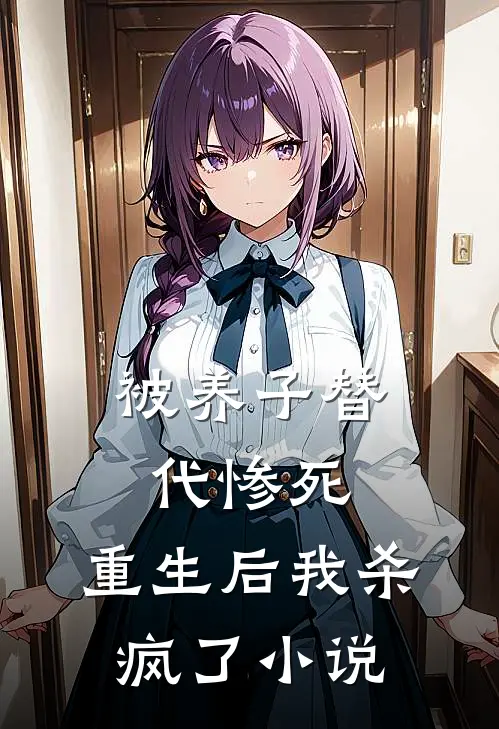 被养子替代惨死,重生后我杀疯了