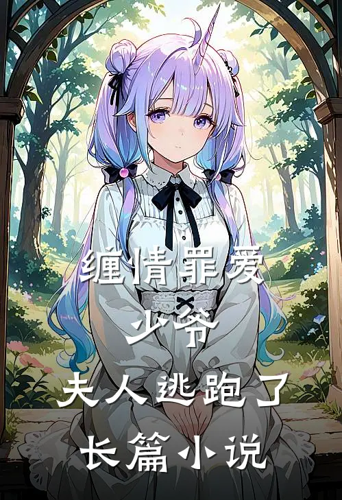 缠情罪爱少爷,夫人逃跑了长篇在线阅读