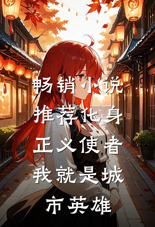 畅销小说推荐化身正义使者，我就是城市英雄