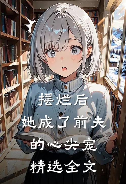摆烂后,她成了前夫的心尖宠精选全文