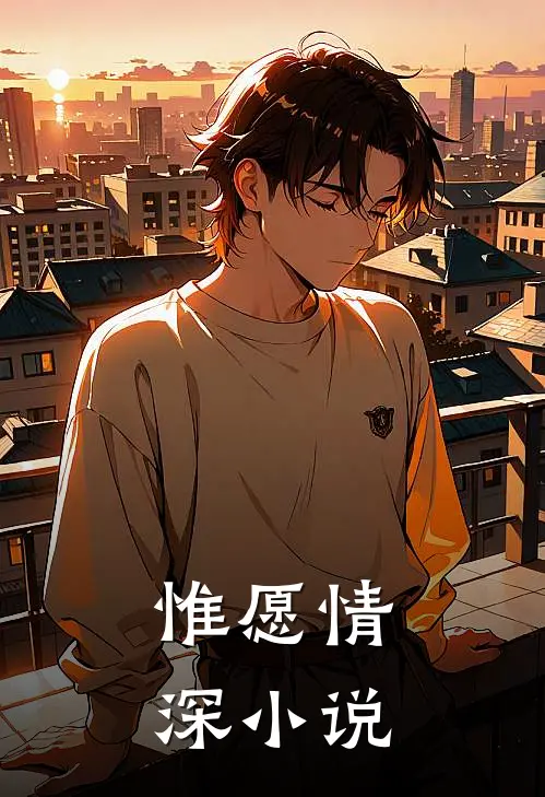 惟愿情深小说