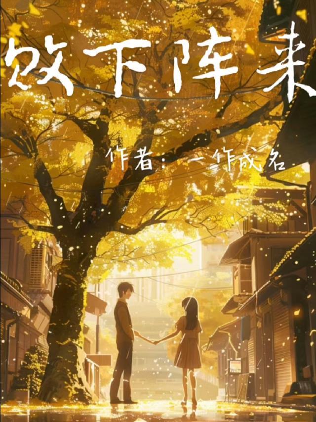 我被抹杀后，三个女主悔疯了无删减