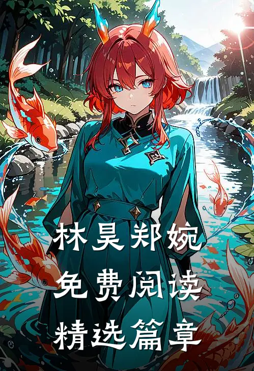 林昊郑婉免费阅读精选篇章