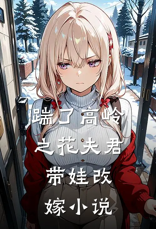 踹了高岭之花夫君,带娃改嫁在线阅读
