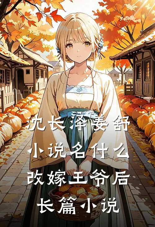沈长泽姜舒小说名什么改嫁王爷后长篇小说