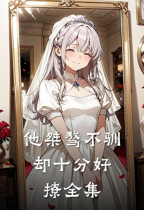 他桀骜不驯,却十分好撩全集在线观看
