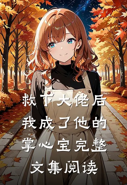 救下大佬后,我成了他的掌心宝完整文集阅读免费