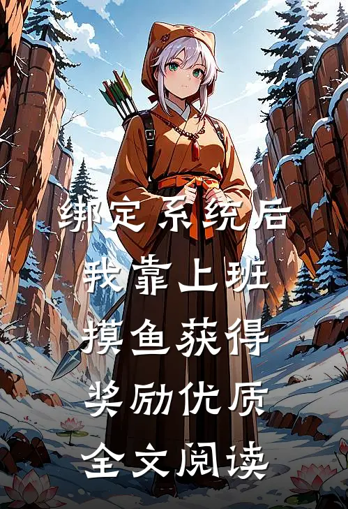 绑定系统后，我靠上班摸鱼获得奖励优质全文阅读