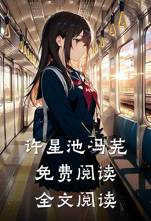 许星池冯芜免费阅读全文阅读