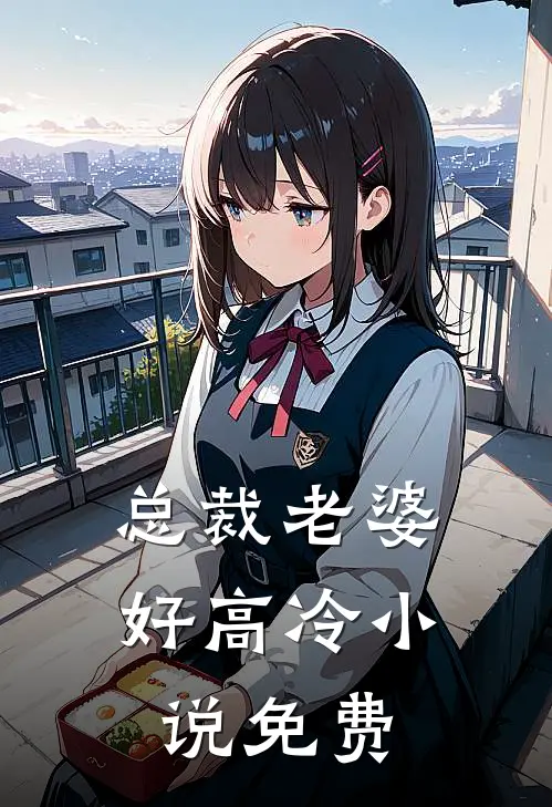 总裁老婆好高冷免费