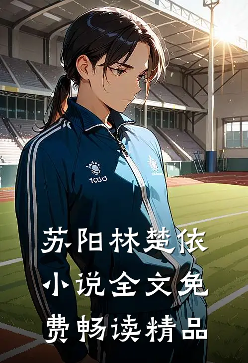 苏阳林楚依小说全文免费畅读精品