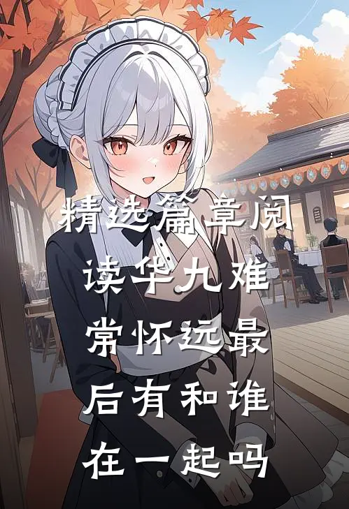 精选篇章阅读华九难常怀远最后有和谁在一起吗