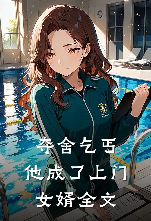 夺舍乞丐,他成了上门女婿全文