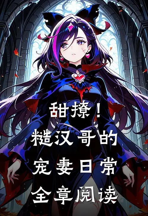甜撩!糙汉哥的宠妻日常全章阅读免费
