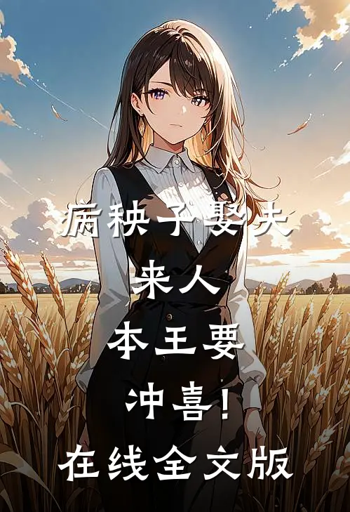 病秧子娶夫:来人,本王要冲喜!在线全文版