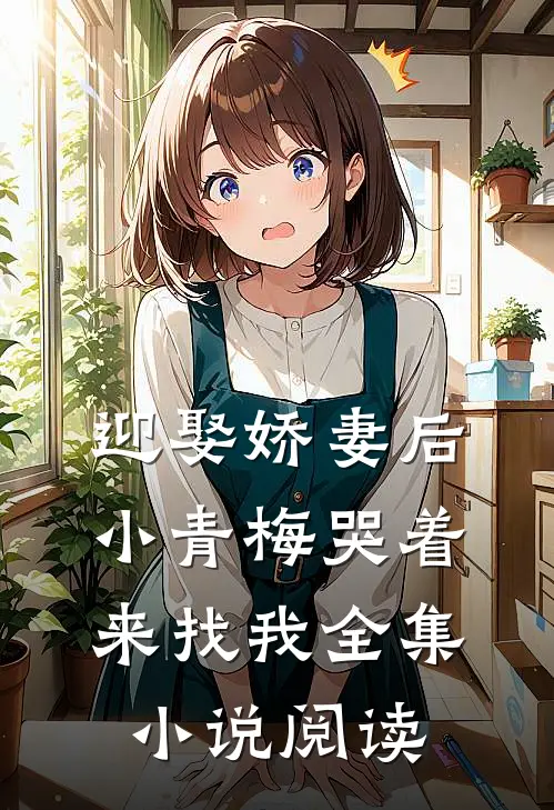 迎娶娇妻后,小青梅哭着来找我全集阅读免费