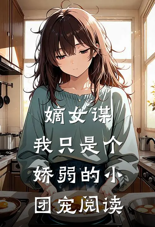 嫡女谋我只是个娇弱的小团宠阅读