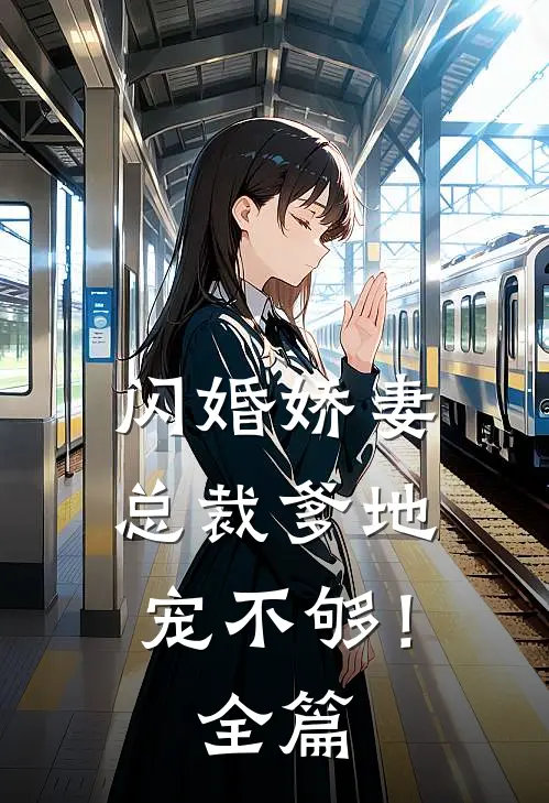 闪婚娇妻总裁爹地,宠不够!全篇阅读