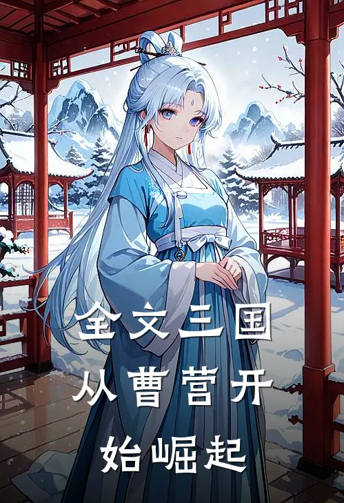 全文三国从曹营开始崛起
