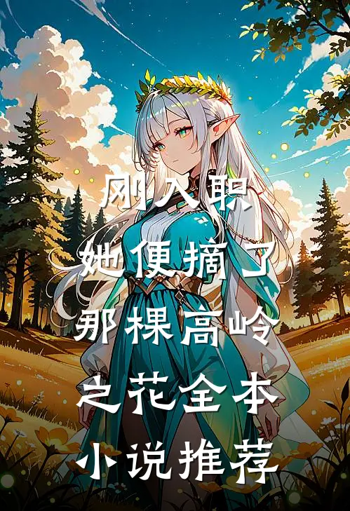 刚入职，她便摘了那棵高岭之花全本小说推荐