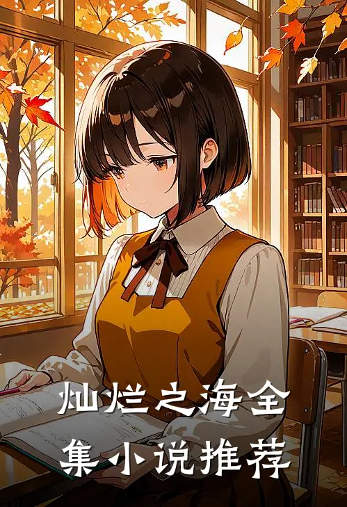 灿烂之海全集小说推荐