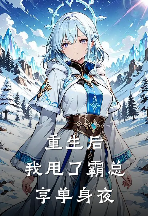 重生后,我甩了霸总享单身夜