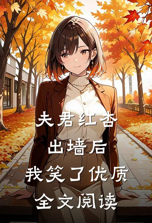 夫君红杏出墙后,我笑了优质全文阅读