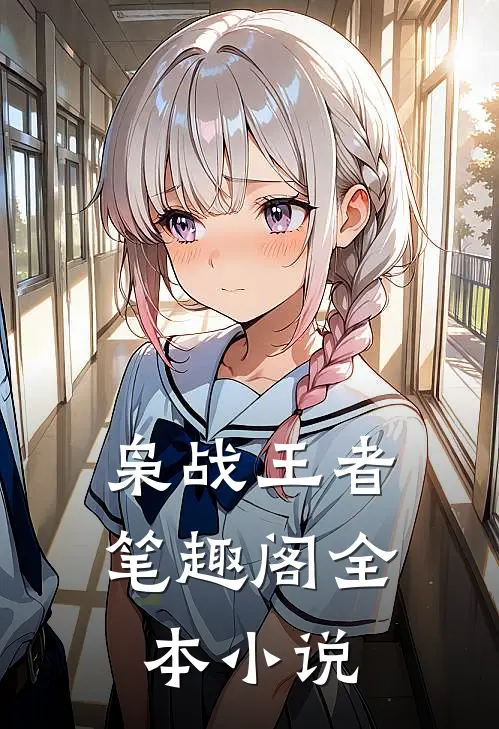 枭战王者笔趣阁全本小说