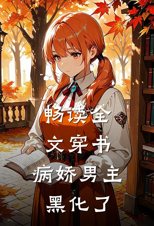 畅读全文穿书病娇男主黑化了