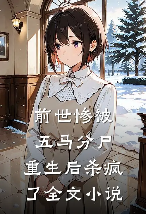 前世惨被五马分尸,重生后杀疯了全文阅读