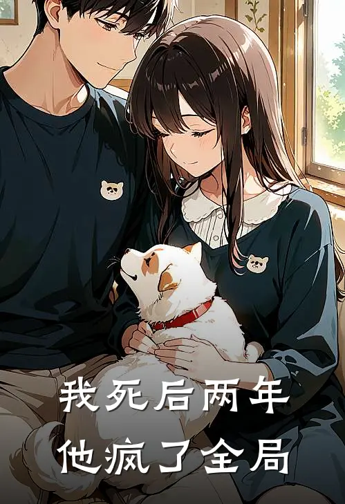 我死后两年,他疯了全局免费阅读