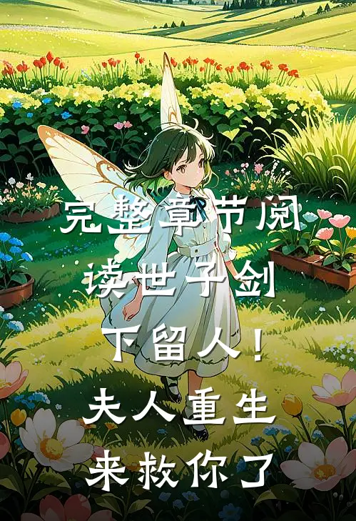 完整章节阅读世子剑下留人!夫人重生来救你了