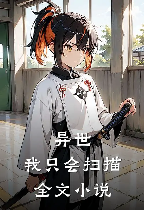 异世我只会扫描全文免费阅读