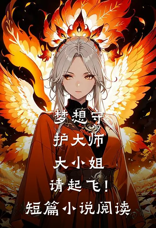 梦想守护大师大小姐,请起飞!短篇阅读免费