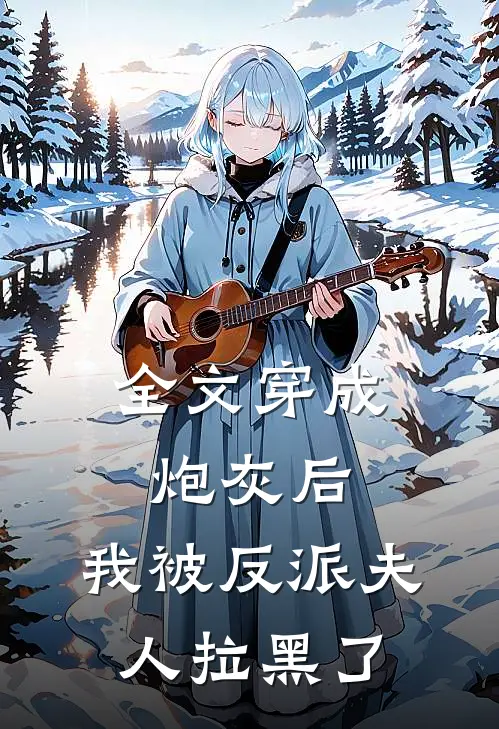 全文穿成炮灰后，我被反派夫人拉黑了