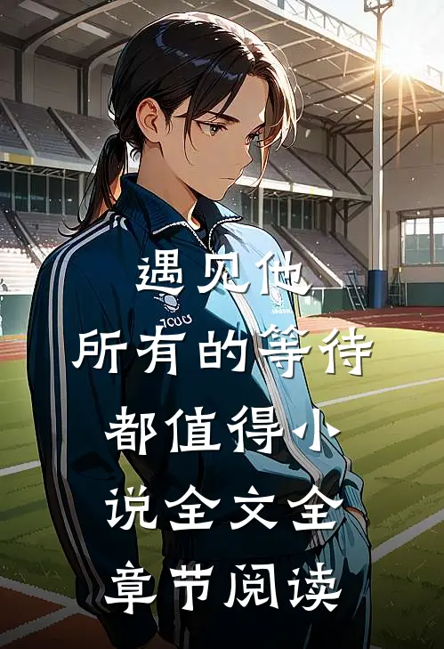 遇见他,所有的等待都值得全文全章节阅读