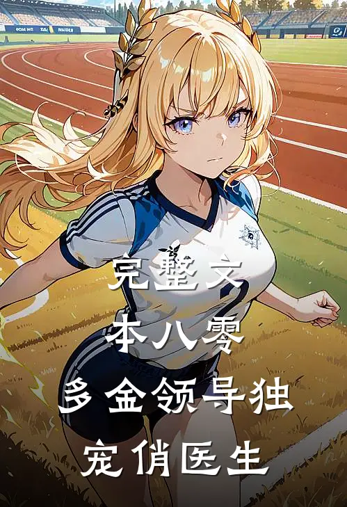 完整文本八零：多金领导独宠俏医生
