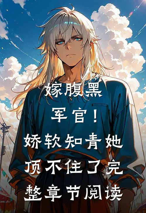 嫁腹黑军官!娇软知青她顶不住了完整章节阅读免费