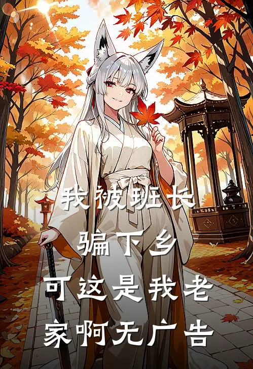 我被班长骗下乡,可这是我老家啊无广告阅读