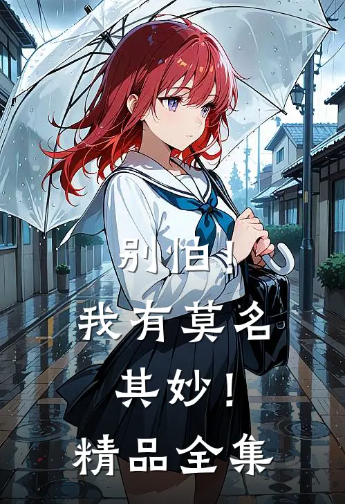 别怕!我有莫名其妙!精品全集免费观看