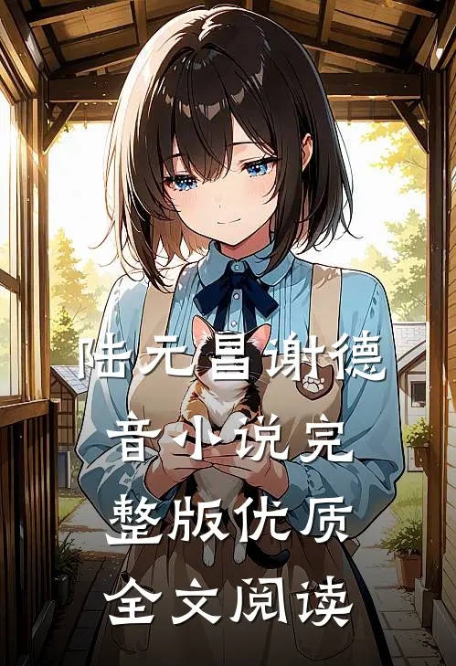 陆元昌谢德音小说完整版优质全文阅读