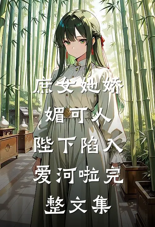 庶女她娇媚可人,陛下陷入爱河啦完整文集